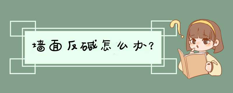 墙面反碱怎么办？