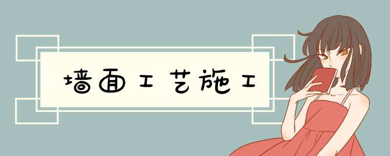 墙面工艺施工