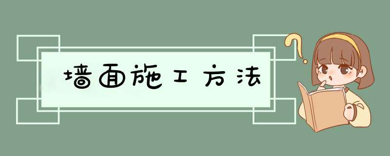 墙面施工方法