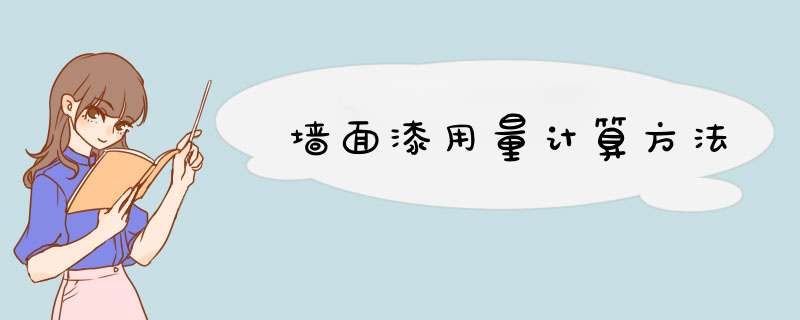 墙面漆用量计算方法