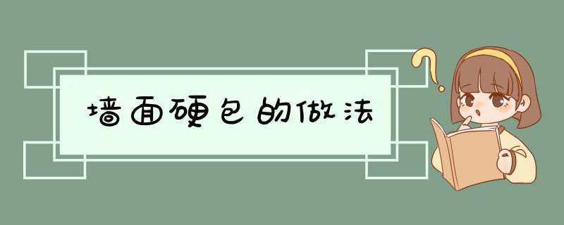 墙面硬包的做法