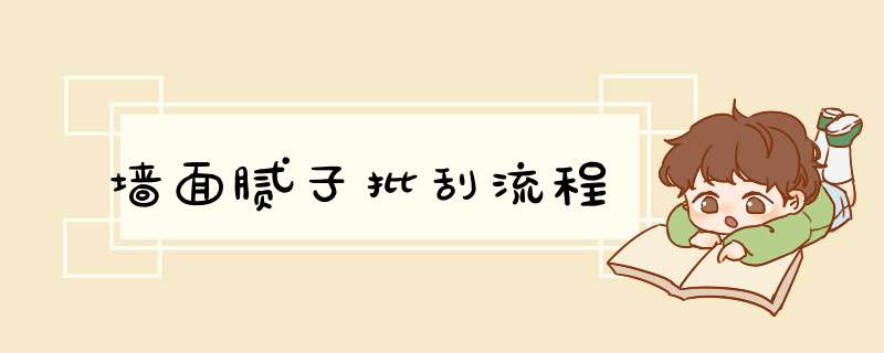 墙面腻子批刮流程