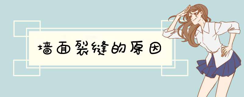 墙面裂缝的原因