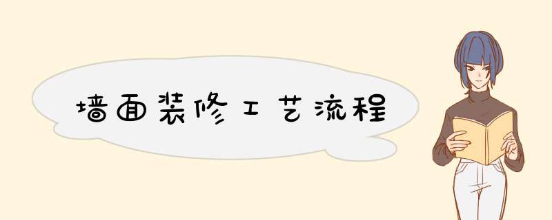 墙面装修工艺流程