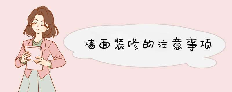 墙面装修的注意事项
