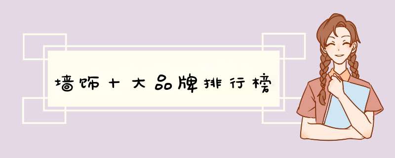 墙饰十大品牌排行榜