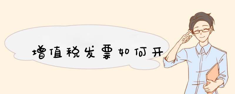 增值税发票如何开