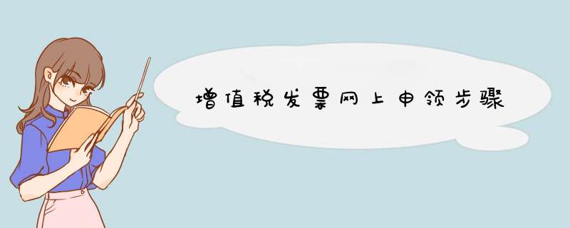 增值税发票网上申领步骤