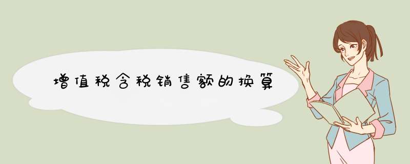 增值税含税销售额的换算