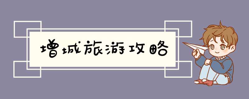 增城旅游攻略