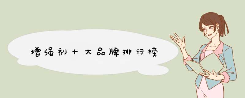 增强剂十大品牌排行榜