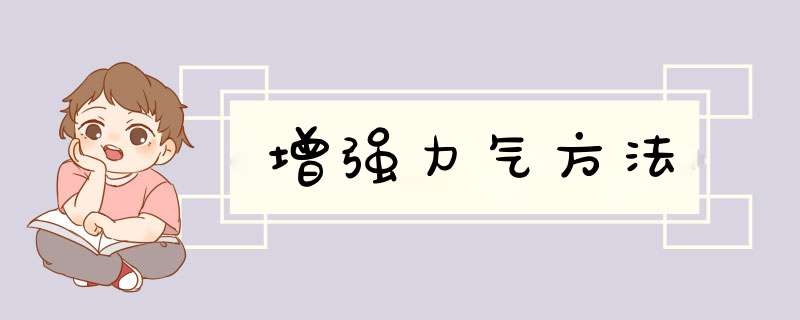 增强力气方法