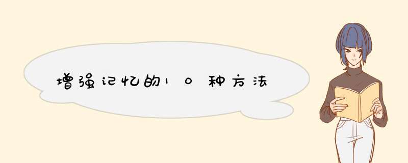 增强记忆的10种方法