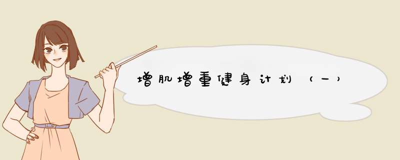 增肌增重健身计划（一）