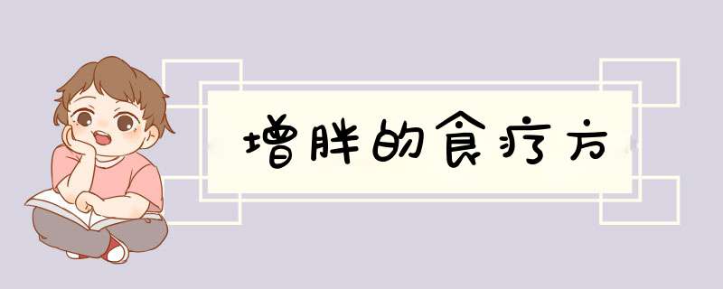 增胖的食疗方