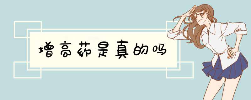 增高药是真的吗