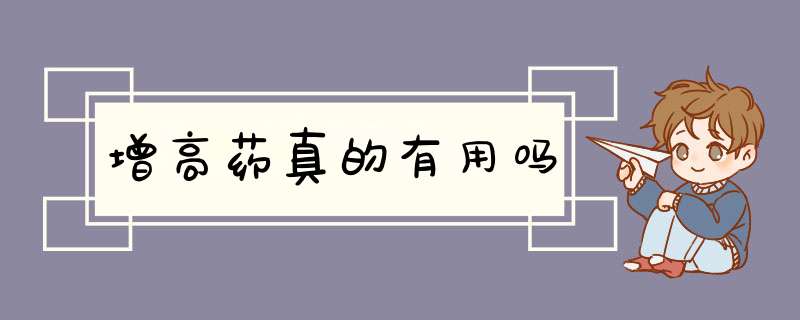 增高药真的有用吗