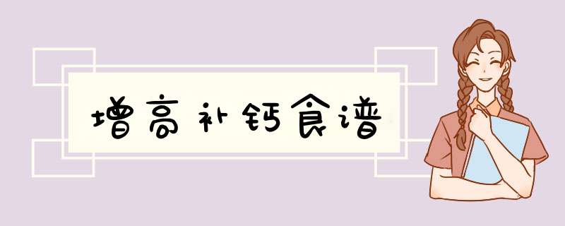 增高补钙食谱