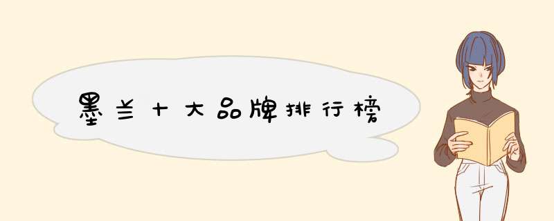 墨兰十大品牌排行榜