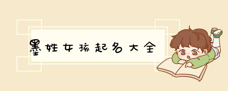 墨姓女孩起名大全