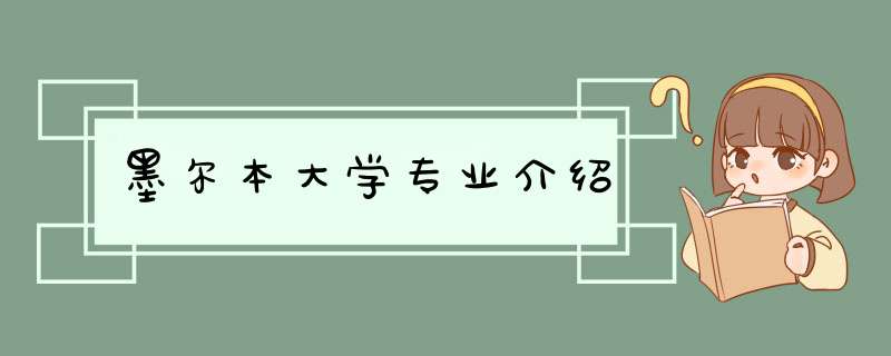 墨尔本大学专业介绍