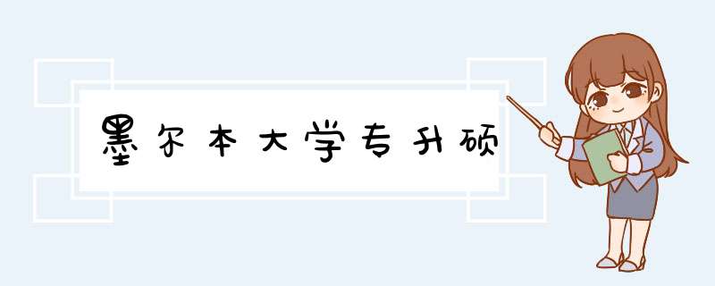 墨尔本大学专升硕