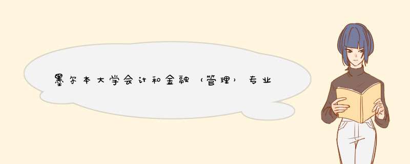 墨尔本大学会计和金融（管理）专业和迪肯大学国际会计专业哪个好？