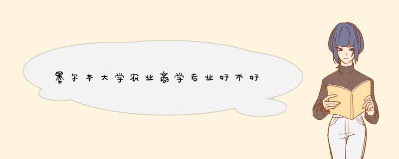 墨尔本大学农业商学专业好不好