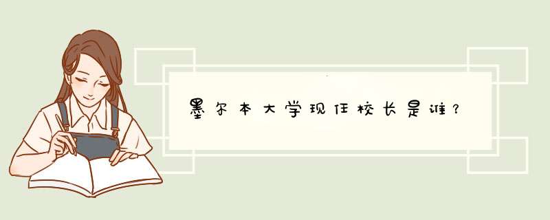 墨尔本大学现任校长是谁？