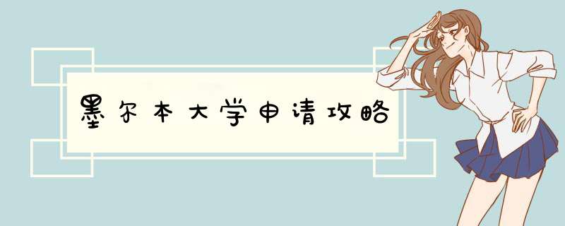墨尔本大学申请攻略