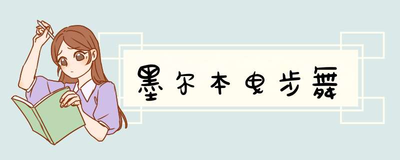 墨尔本曳步舞