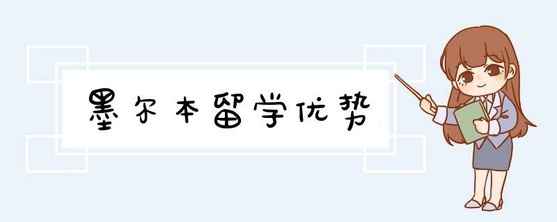 墨尔本留学优势