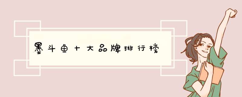 墨斗鱼十大品牌排行榜