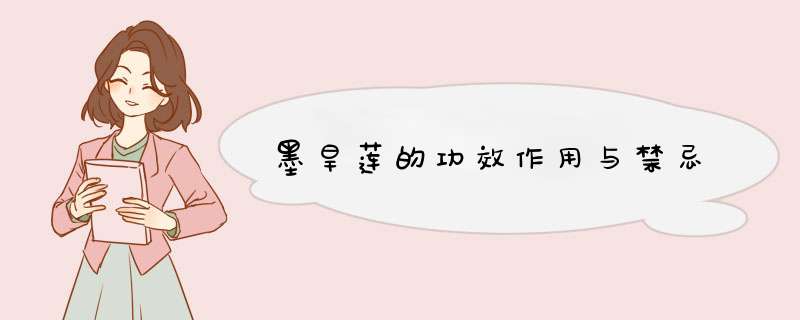 墨旱莲的功效作用与禁忌