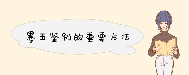 墨玉鉴别的重要方法