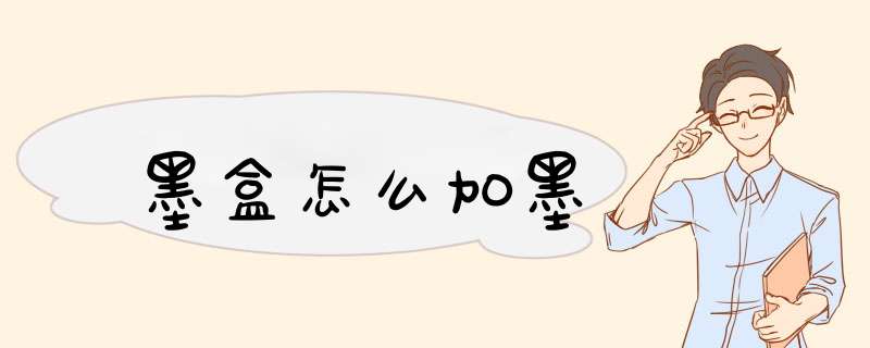 墨盒怎么加墨