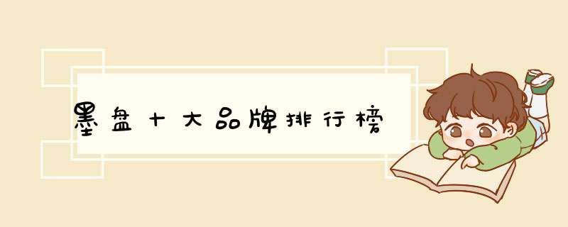 墨盘十大品牌排行榜