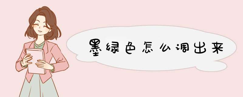 墨绿色怎么调出来
