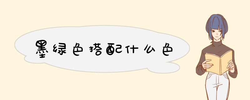 墨绿色搭配什么色