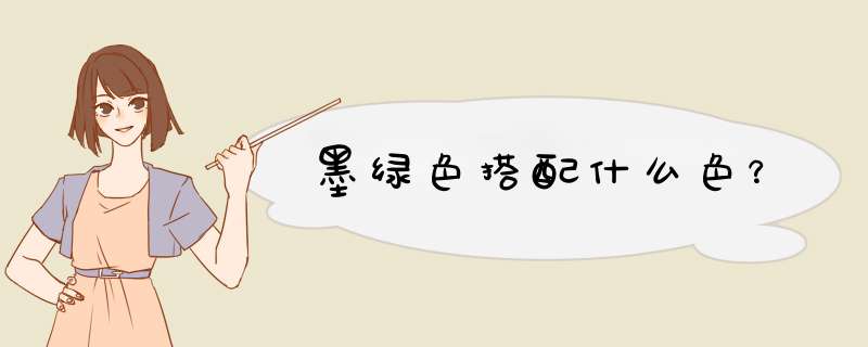 墨绿色搭配什么色？