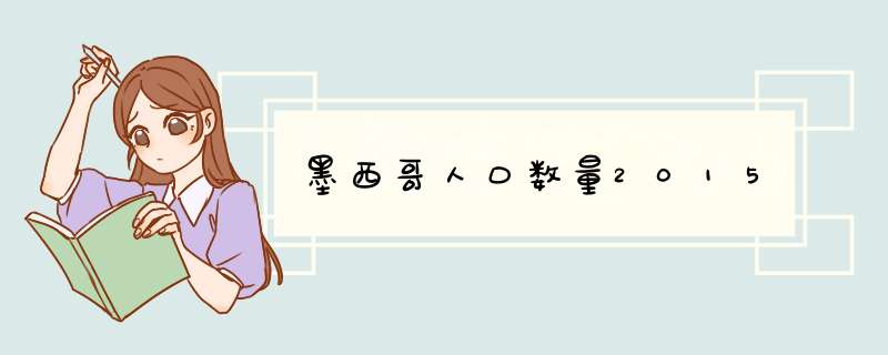 墨西哥人口数量2015