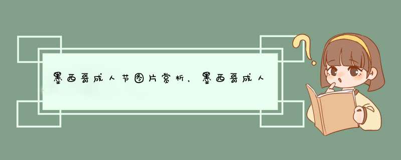 墨西哥成人节图片赏析，墨西哥成人节图片欣赏