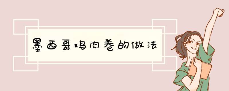 墨西哥鸡肉卷的做法