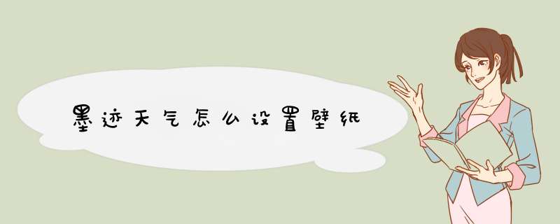 墨迹天气怎么设置壁纸