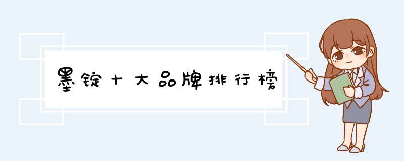 墨锭十大品牌排行榜
