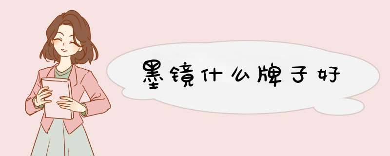 墨镜什么牌子好