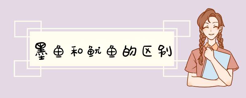 墨鱼和鱿鱼的区别