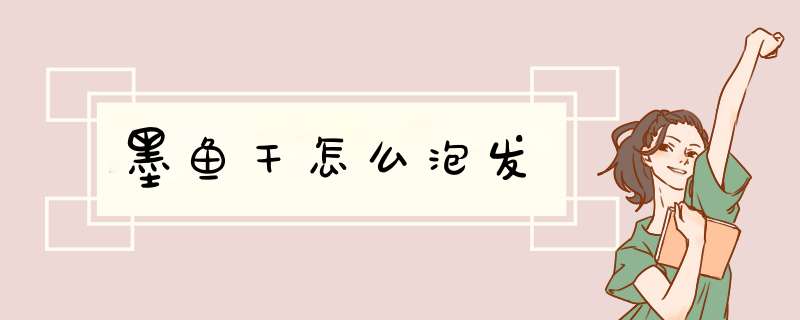 墨鱼干怎么泡发
