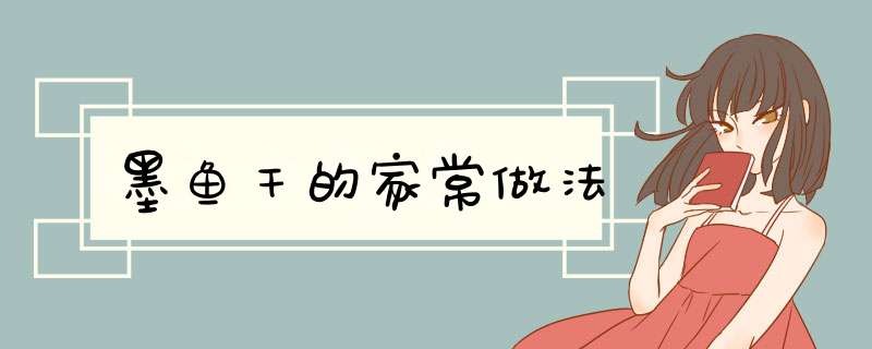 墨鱼干的家常做法