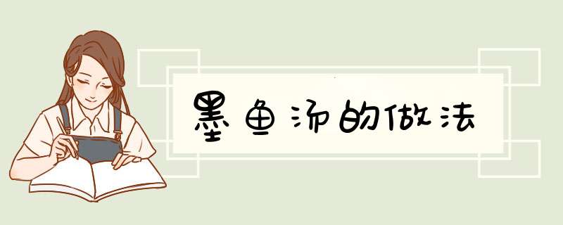 墨鱼汤的做法